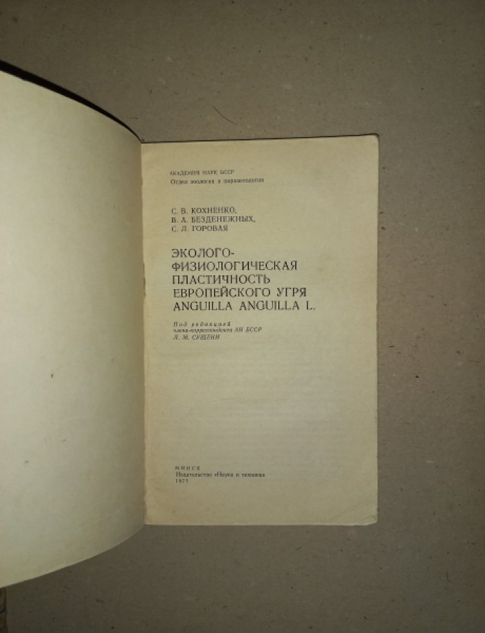 Кохненко С.В., Безденежных В.А., Горовая С.Л. Эколого-физиологическая пластичность европейского угря Anguilla Anguilla l.