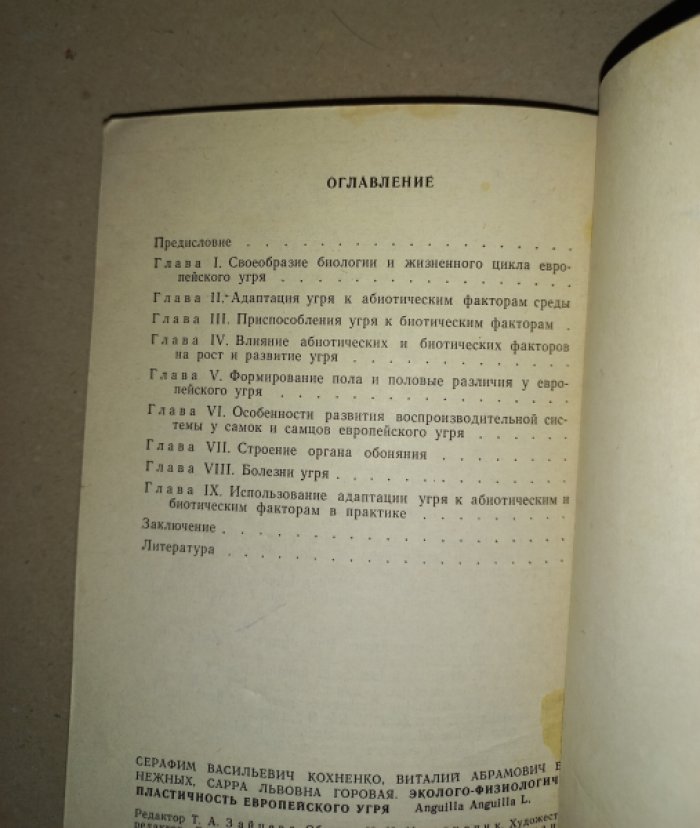 Кохненко С.В., Безденежных В.А., Горовая С.Л. Эколого-физиологическая пластичность европейского угря Anguilla Anguilla l.