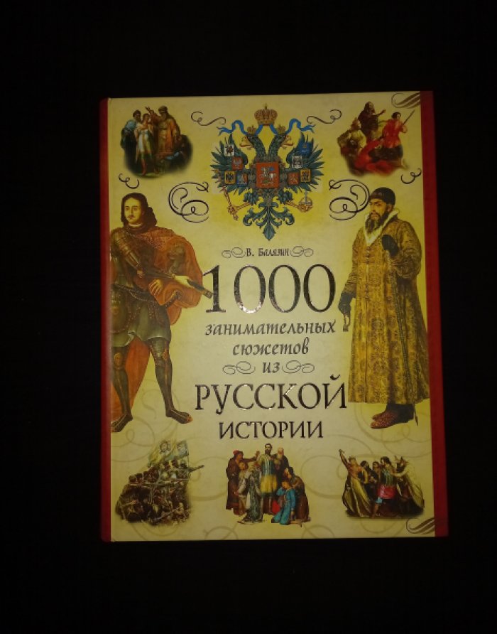 Балязин В. 1000 занимательных сюжетов из русской истории.