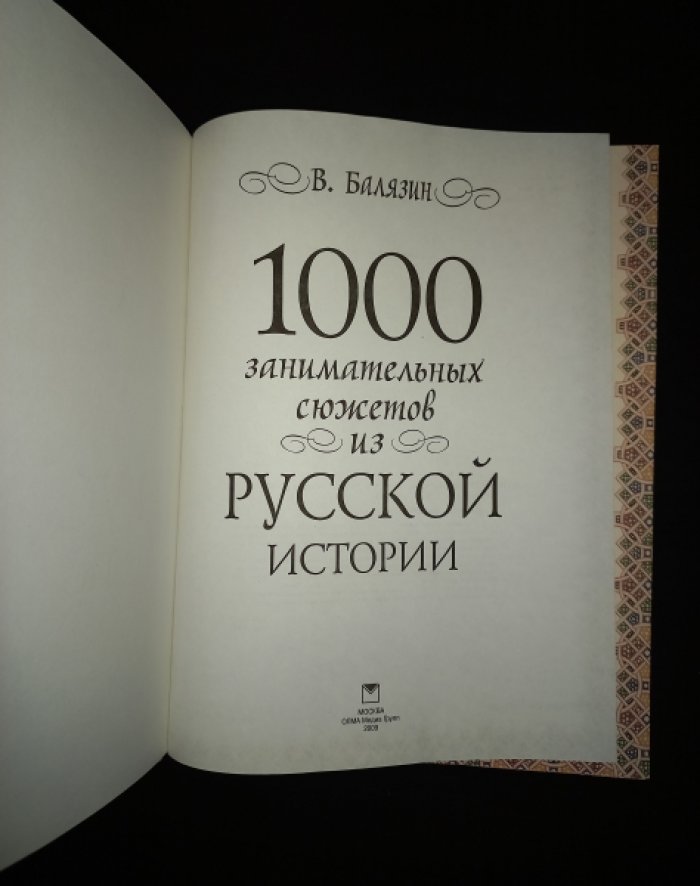 Балязин В. 1000 занимательных сюжетов из русской истории.