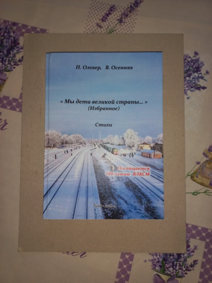 Олевер П., Осенняя В. Мы дети великой страны… (Избранное). Стихи