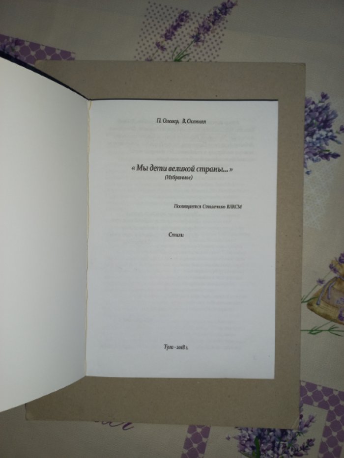 Олевер П., Осенняя В. Мы дети великой страны… (Избранное). Стихи