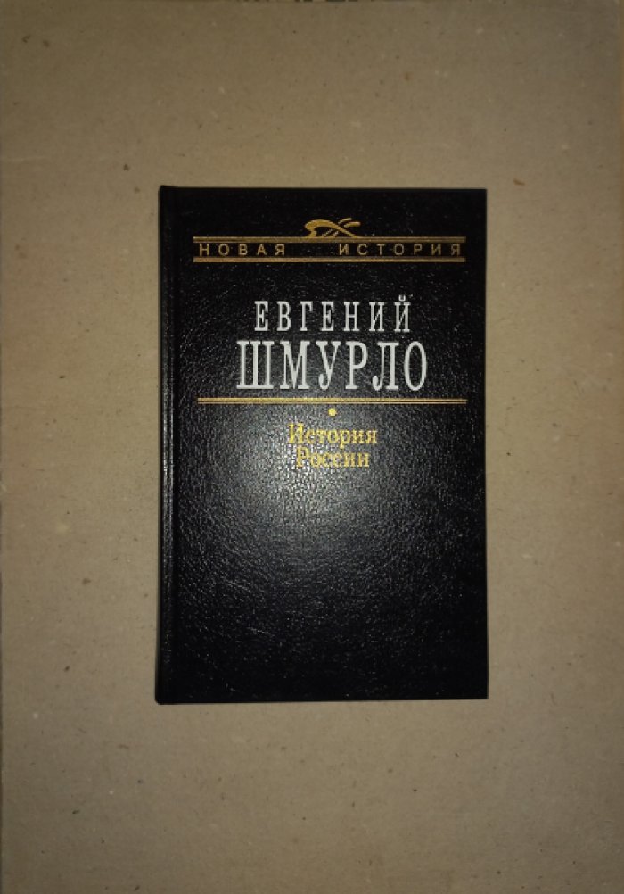 Шмурло Евгений. История России (IX - XX вв.)