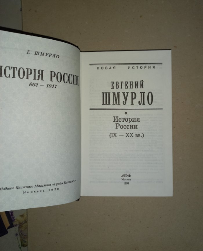 Шмурло Евгений. История России (IX - XX вв.)