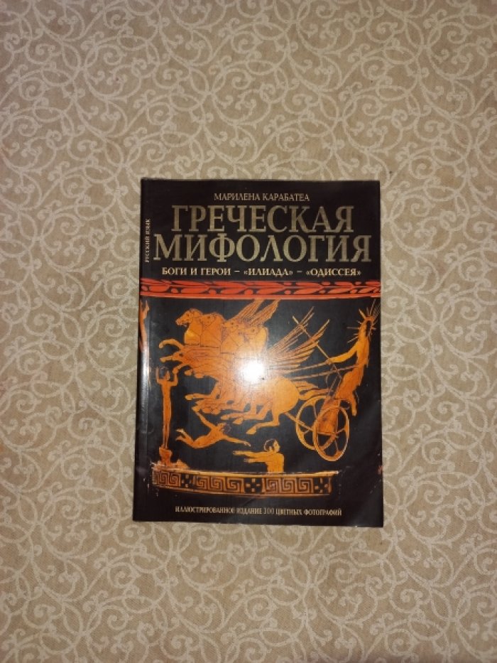 Карабатеа Марилена. Греческая мифология. Боги и герои - `Илиада` - `Одиссея`