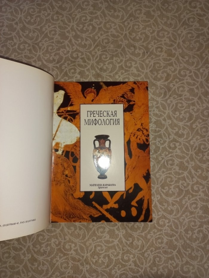 Карабатеа Марилена. Греческая мифология. Боги и герои - `Илиада` - `Одиссея`