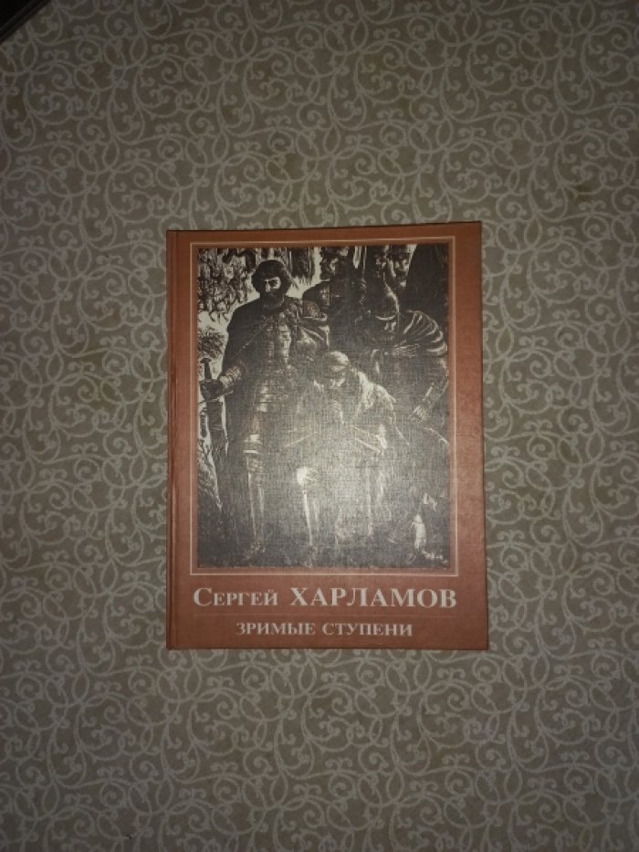 Харламов Сергей. Зримые ступени. Графика, живопись, путевые очерки, литературные портреты, дневники
