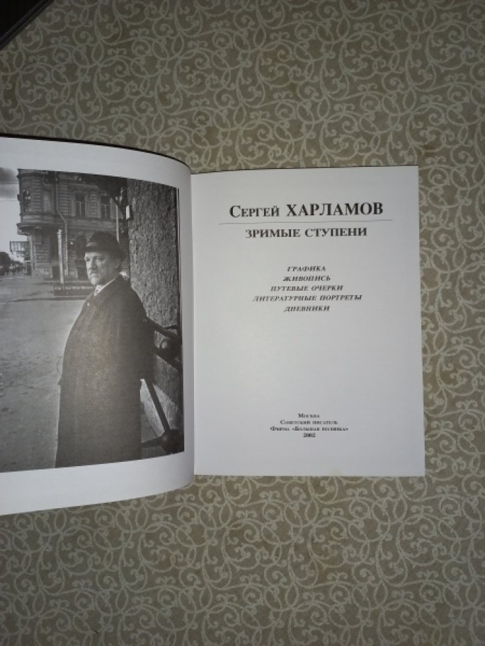 Харламов Сергей. Зримые ступени. Графика, живопись, путевые очерки, литературные портреты, дневники