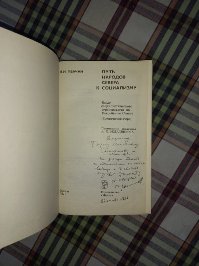 Увачан В.Н. Путь народов Севера к социализму. Опыт социалистического строительства на Енисейском Севере (Исторический очерк)