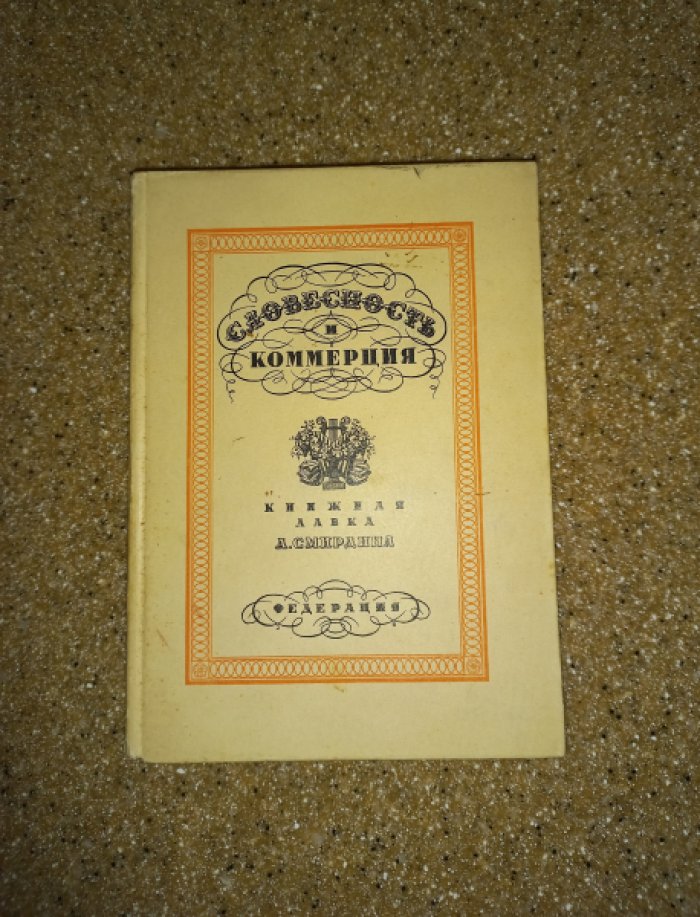 Гриц Т., Тренин В., Никитин М. Словесность и коммерция (Книжная лавка А.Ф. Смирдина)