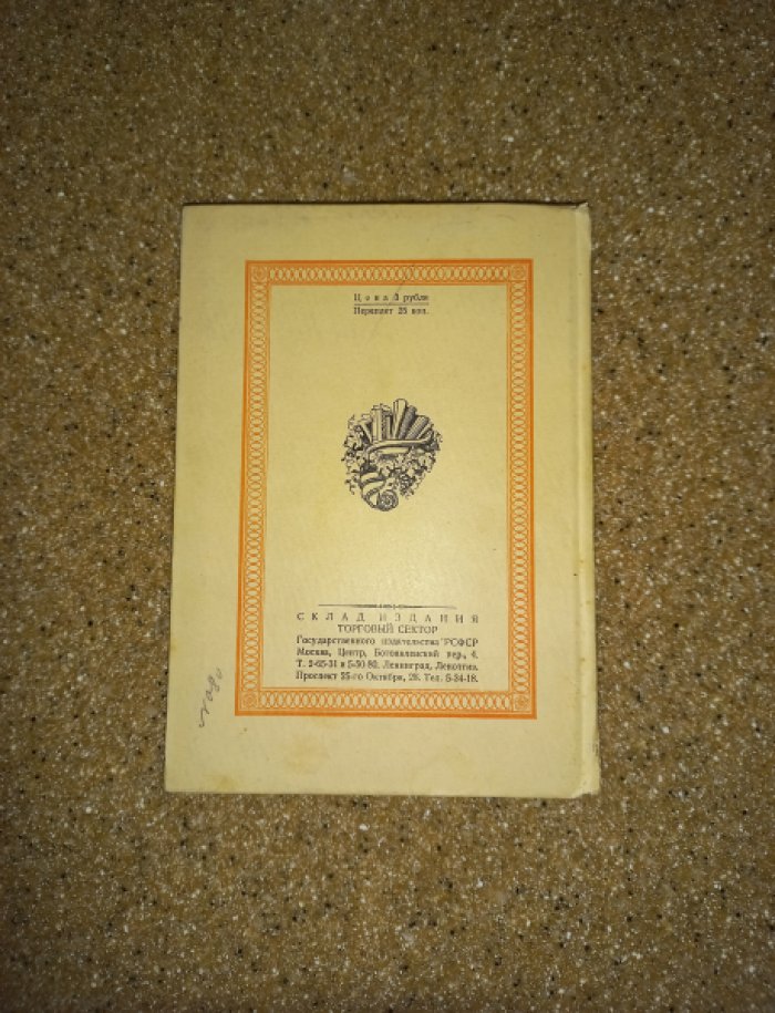 Гриц Т., Тренин В., Никитин М. Словесность и коммерция (Книжная лавка А.Ф. Смирдина)
