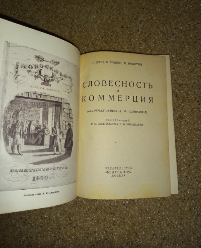 Гриц Т., Тренин В., Никитин М. Словесность и коммерция (Книжная лавка А.Ф. Смирдина)