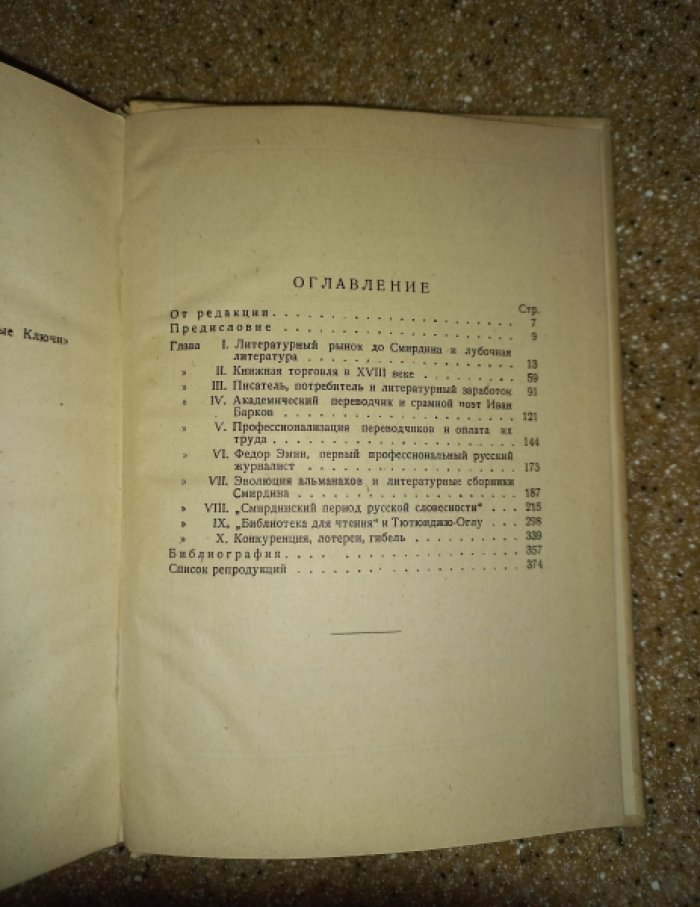 Гриц Т., Тренин В., Никитин М. Словесность и коммерция (Книжная лавка А.Ф. Смирдина)