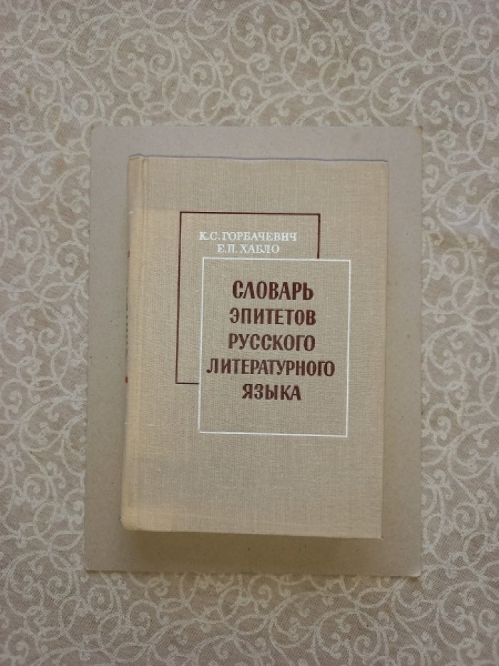 Горбачевич К.С., Хабло Е.П. Словарь эпитетов русского литературного языка.