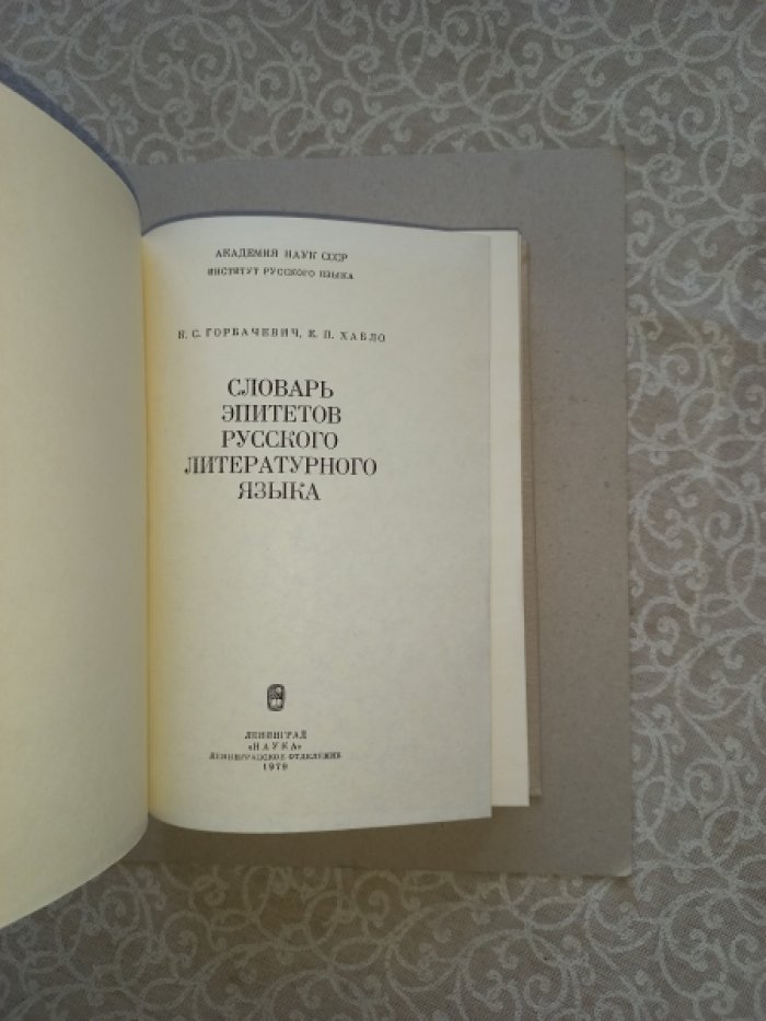 Горбачевич К.С., Хабло Е.П. Словарь эпитетов русского литературного языка.