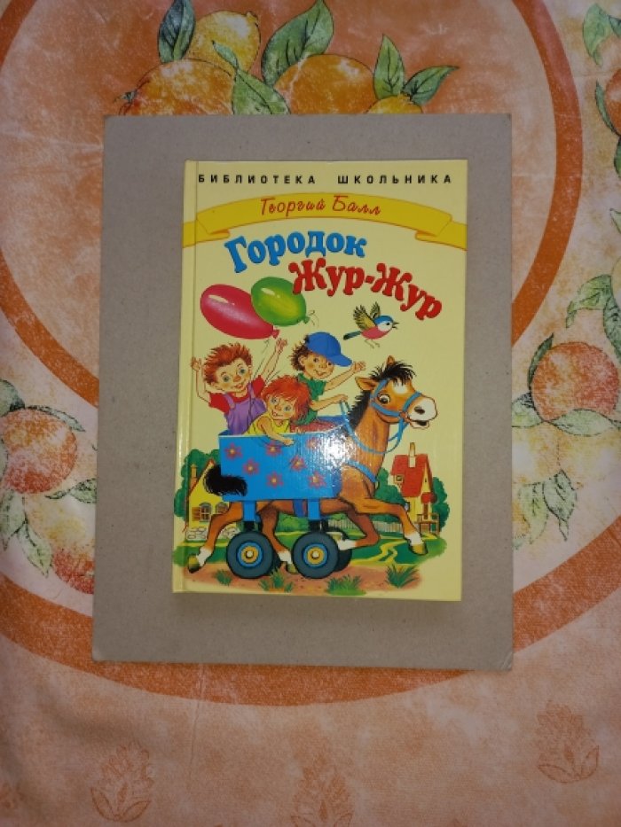 Балл Георгий. Городок Жур-Жур. Сказки