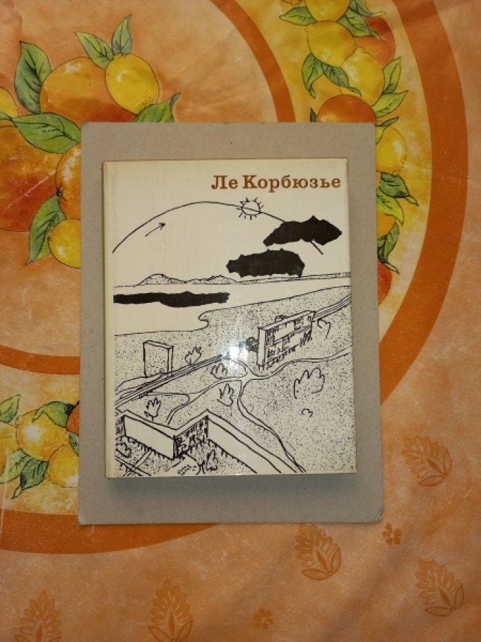 Ле Корбюзье. Творческий путь.