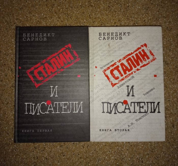 Сарнов Бенедикт. Сталин и писатели. Книги 1 и 2