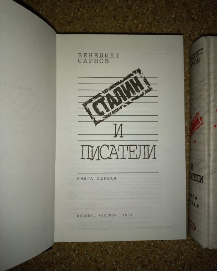 Сарнов Бенедикт. Сталин и писатели. Книги 1 и 2