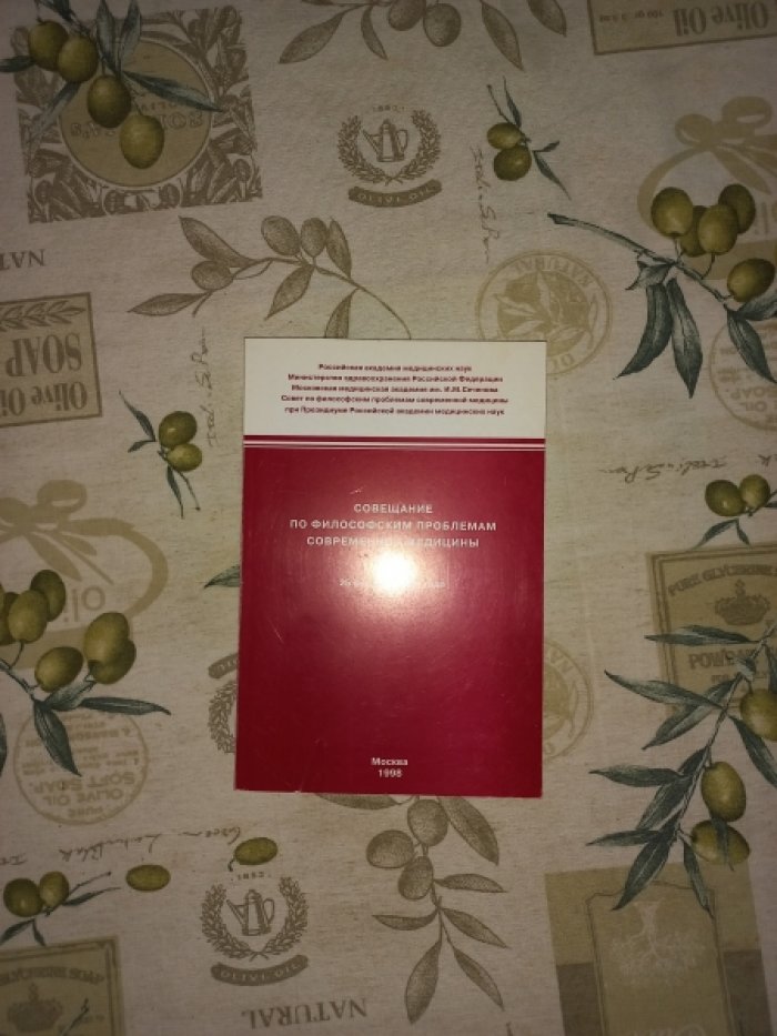 Совещание по философским проблемам современной медицины `Диалектика материального и идеального в познании сущности здоровья и болезни` 25 февраля 1998 года.