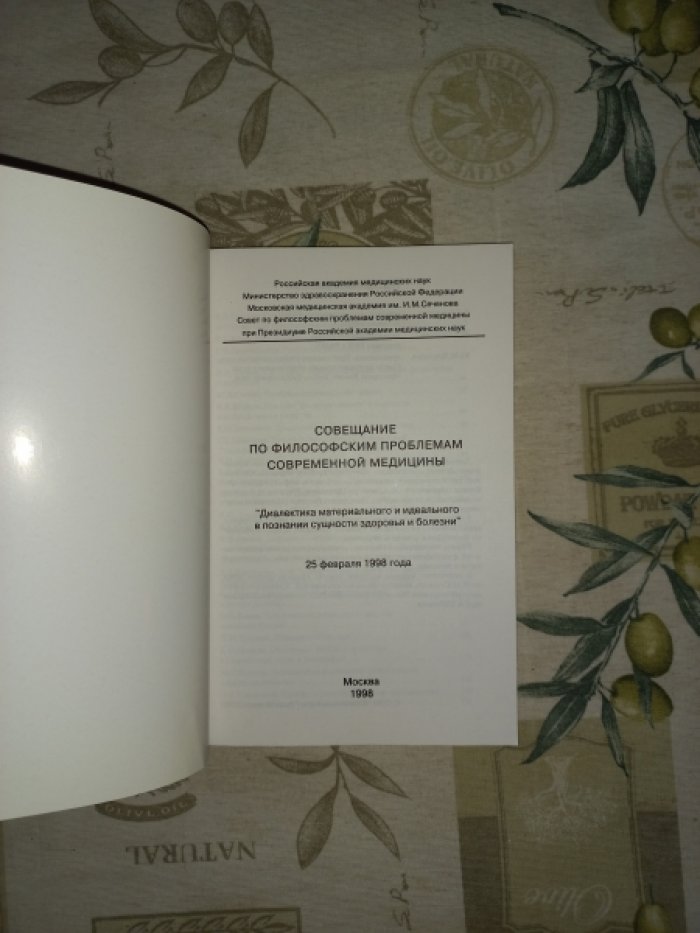 Совещание по философским проблемам современной медицины `Диалектика материального и идеального в познании сущности здоровья и болезни` 25 февраля 1998 года.