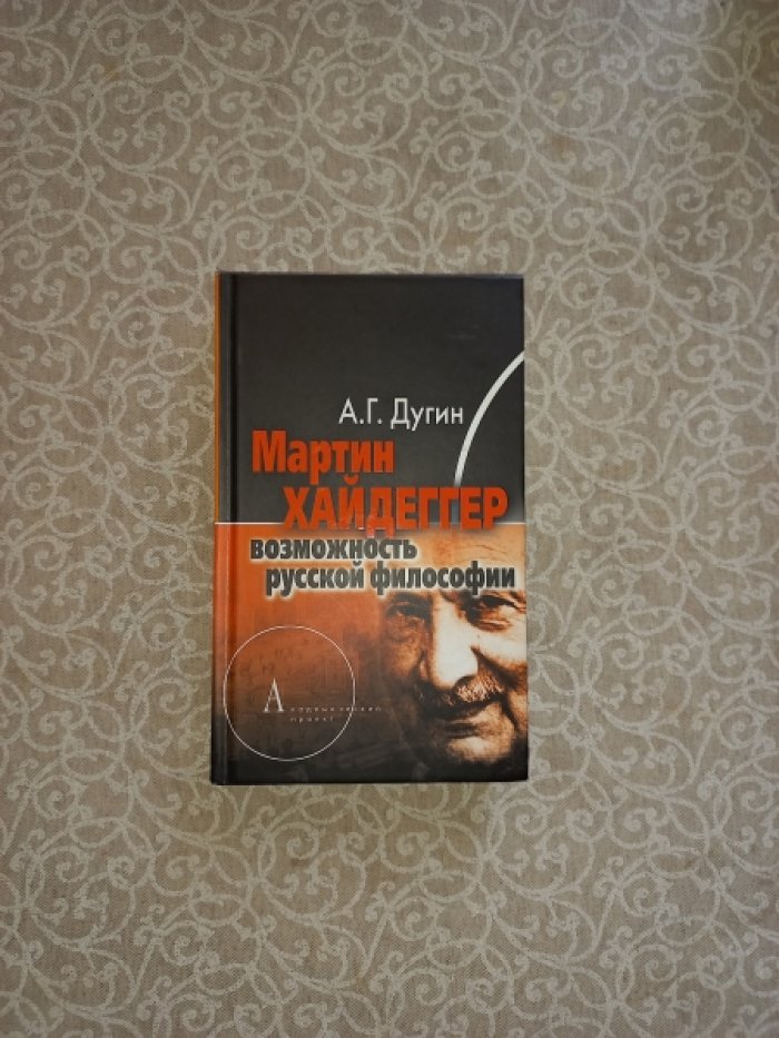 Дугин А.Г. Мартин Хайдеггер: возможность русской философии.