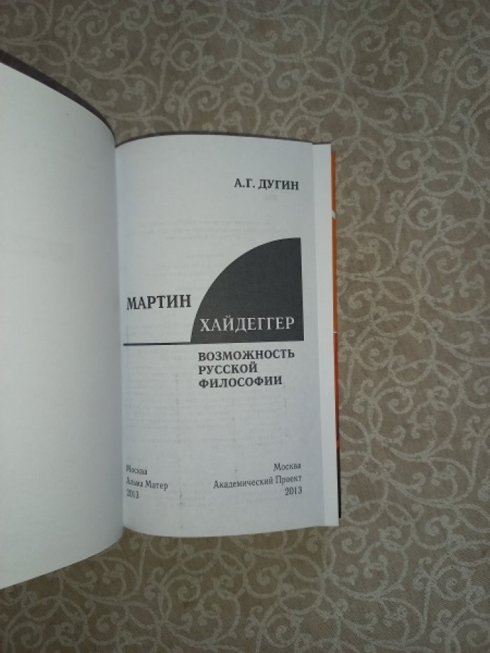 Дугин А.Г. Мартин Хайдеггер: возможность русской философии.