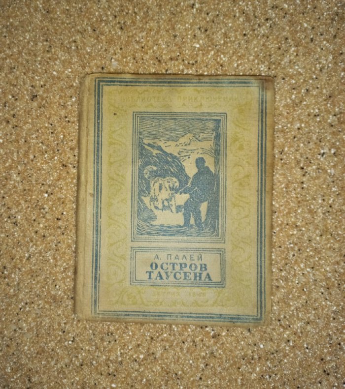 Палей А. Остров Таусена. Научно-фантастическая повесть