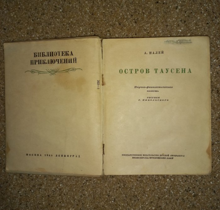 Палей А. Остров Таусена. Научно-фантастическая повесть