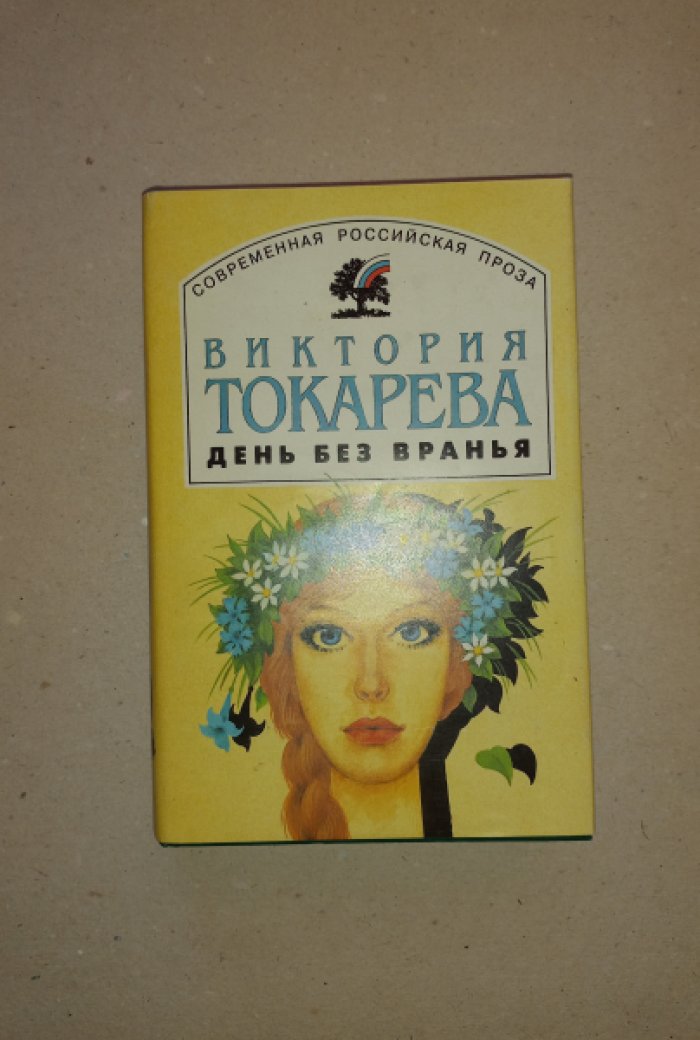 Токарева Виктория. День без вранья. Повести и рассказы