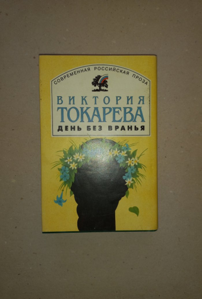 Токарева Виктория. День без вранья. Повести и рассказы