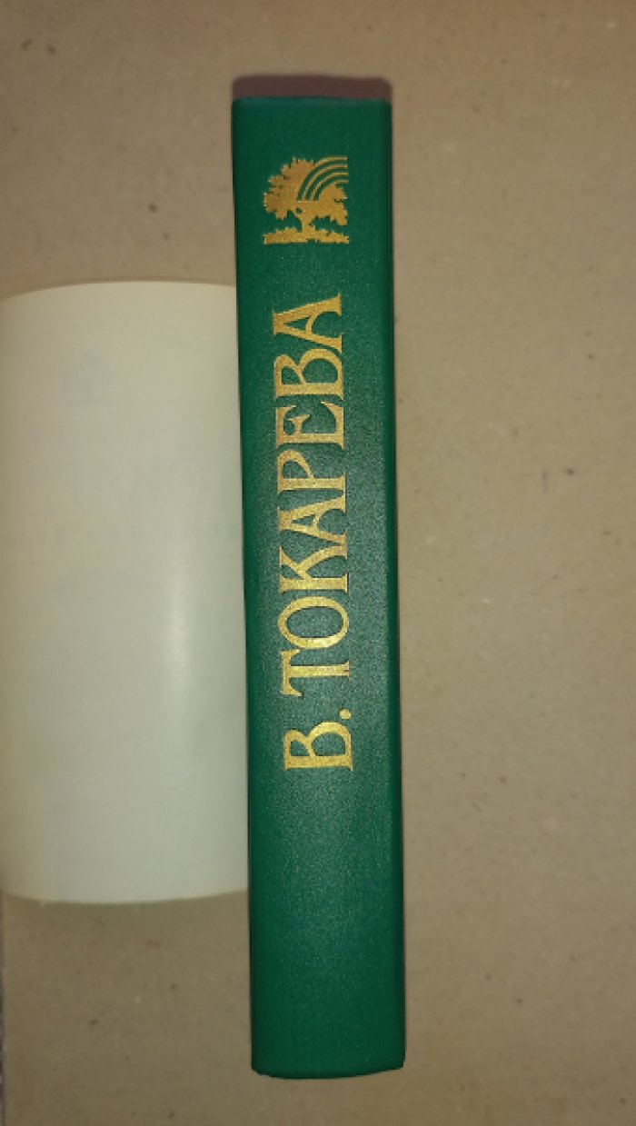Токарева Виктория. День без вранья. Повести и рассказы