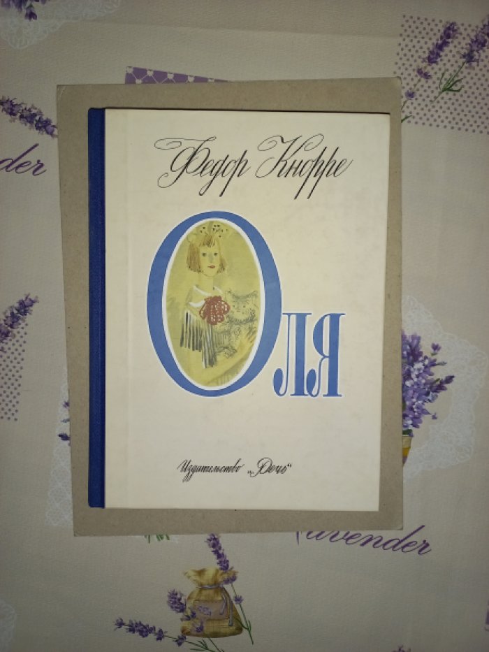 Кнорре Федор. Оля. Повесть