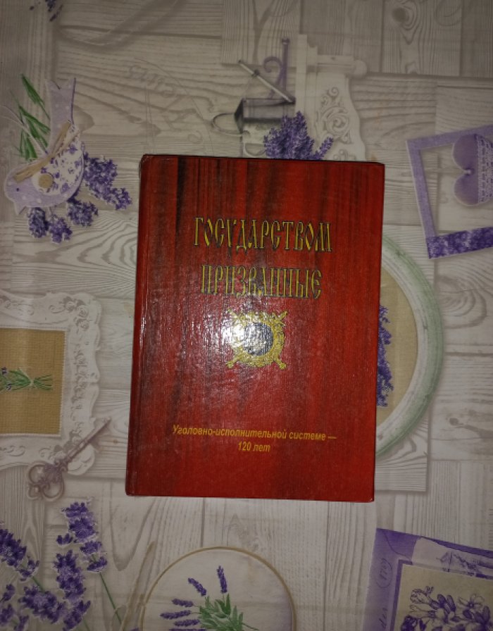 Кобелев А.И., Потапов Н.Д., Чернев А.С. и др. Государством призванные.