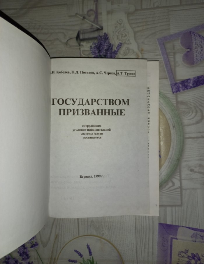 Кобелев А.И., Потапов Н.Д., Чернев А.С. и др. Государством призванные.