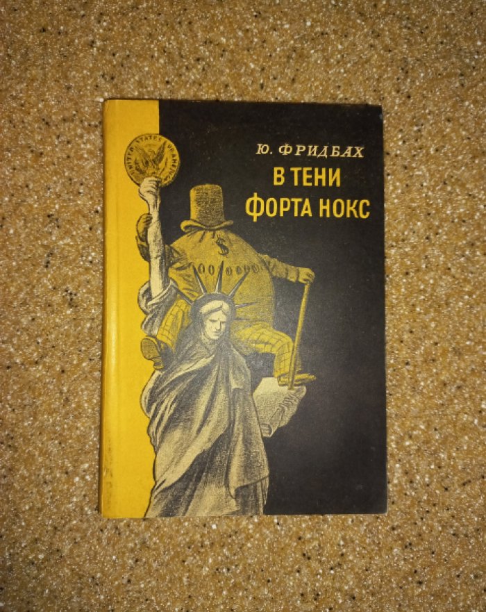 Фридбах Ю. В тени форта Нокс.