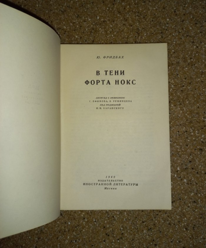 Фридбах Ю. В тени форта Нокс.