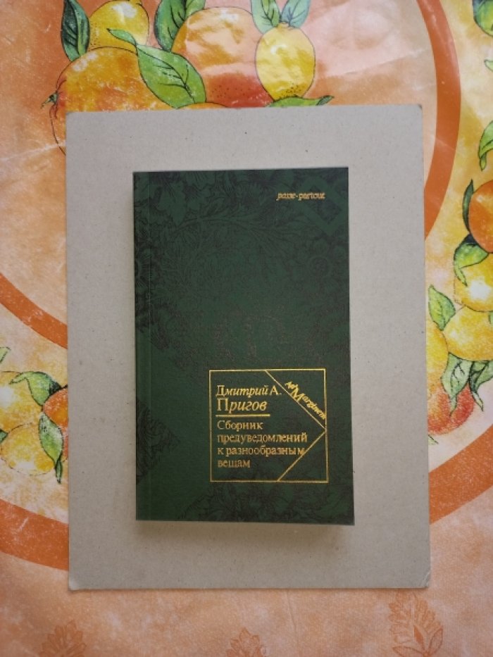 Пригов Дмитрий Александрович. Сборник предуведомлений к разнообразным вещам.