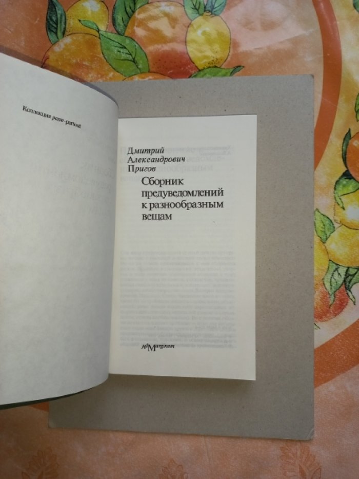 Пригов Дмитрий Александрович. Сборник предуведомлений к разнообразным вещам.