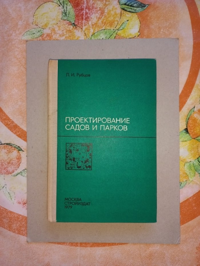 Рубцов Л.И. Проектирование садов и парков.