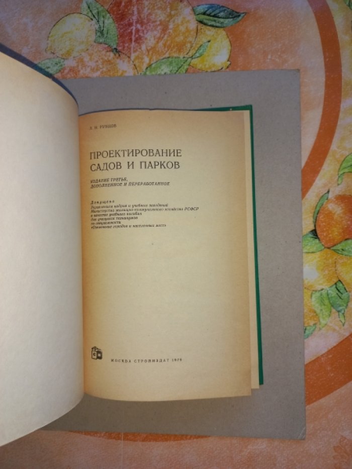 Рубцов Л.И. Проектирование садов и парков.