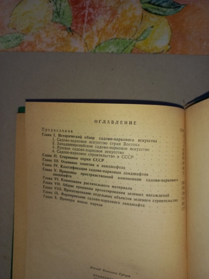 Рубцов Л.И. Проектирование садов и парков.