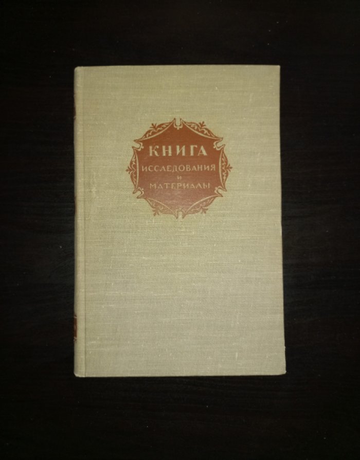 Книга. Исследования и материалы. Сборник I (1)