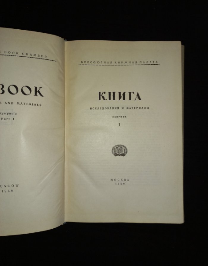 Книга. Исследования и материалы. Сборник I (1)