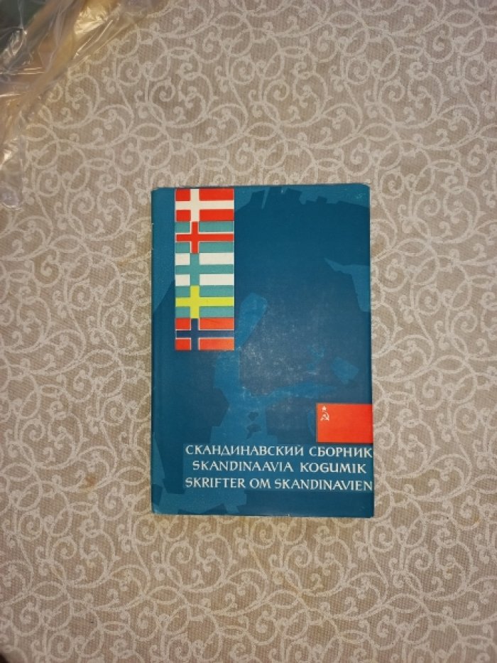 Скандинавский сборник. Выпуск XIII (13)