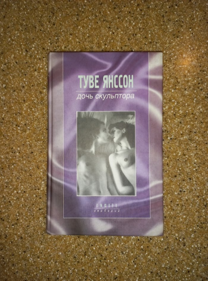 Янссон Туве. Дочь скульптора. Великое путешествие
