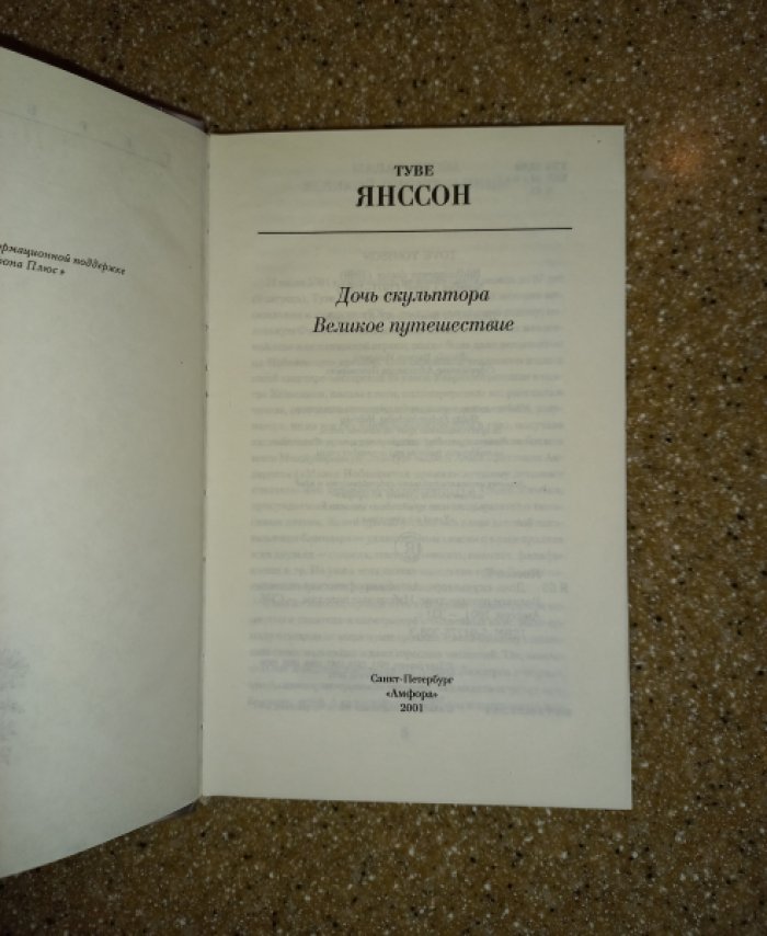 Янссон Туве. Дочь скульптора. Великое путешествие