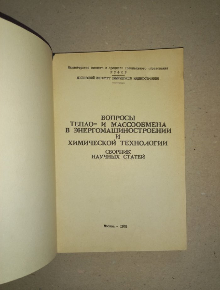 Вопросы тепло- и массообмена в энергомашиностроении и химической технологии. Сборник научных статей