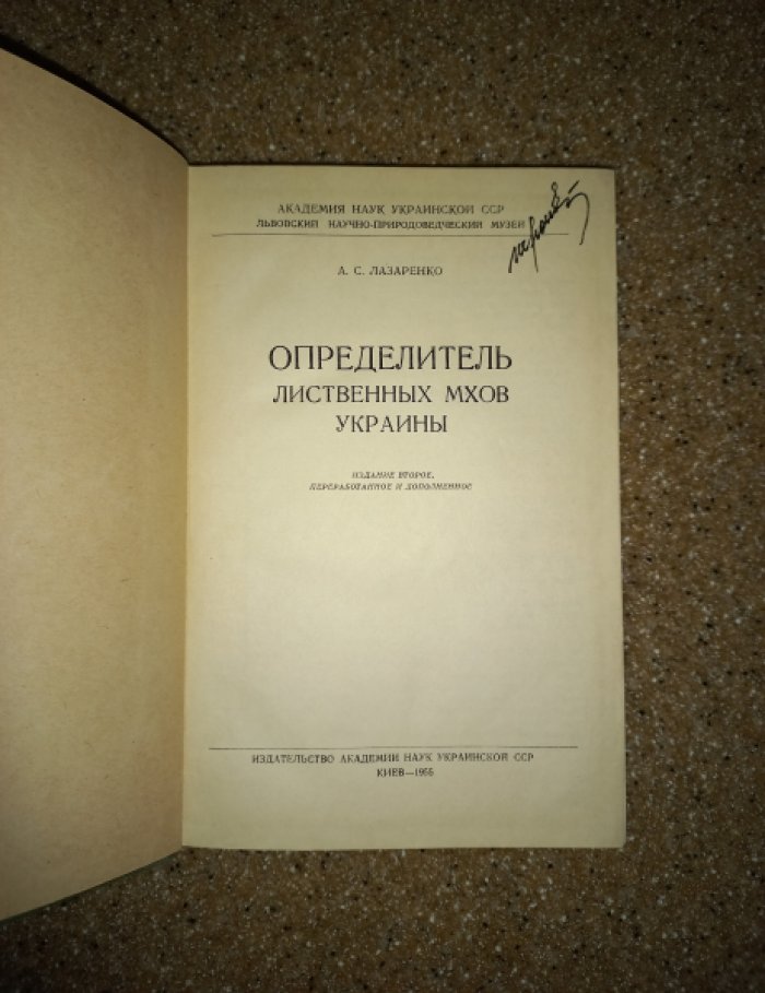 Лазаренко А.С. Определитель лиственных мхов Украины.