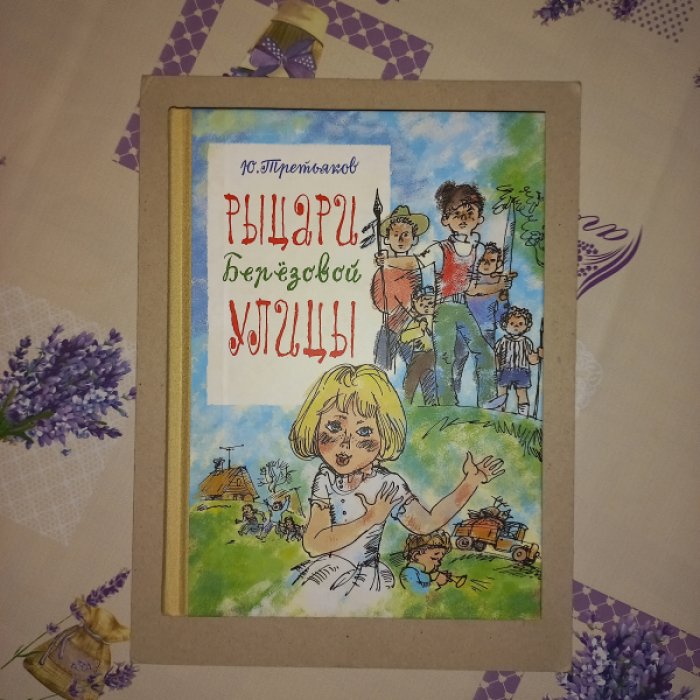Третьяков Ю. Рыцари Березовой улицы.